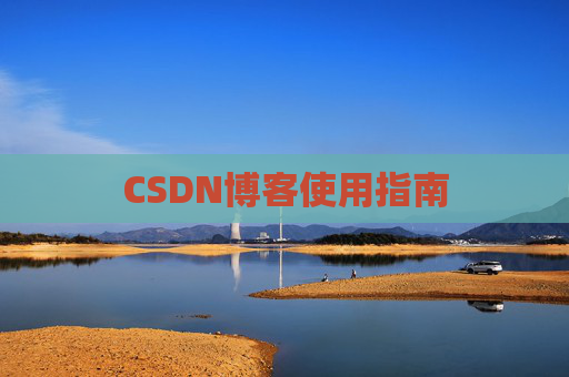 CSDN博客使用指南 CSDN博客使用指南