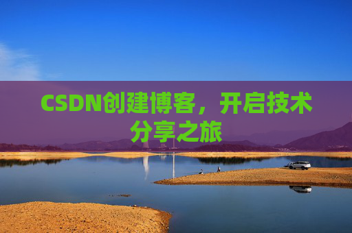 CSDN创建博客,开启技术分享之旅